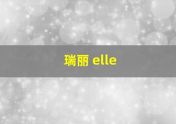 瑞丽 elle